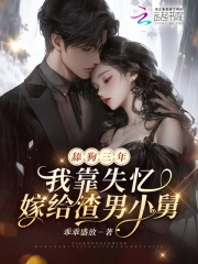 舔狗三年,我靠失忆嫁给渣男小舅