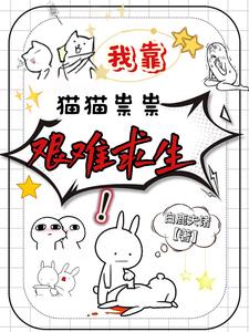 我靠猫猫祟祟艰难求生!