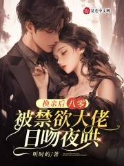 八零:换亲后被禁欲大佬日吻夜哄